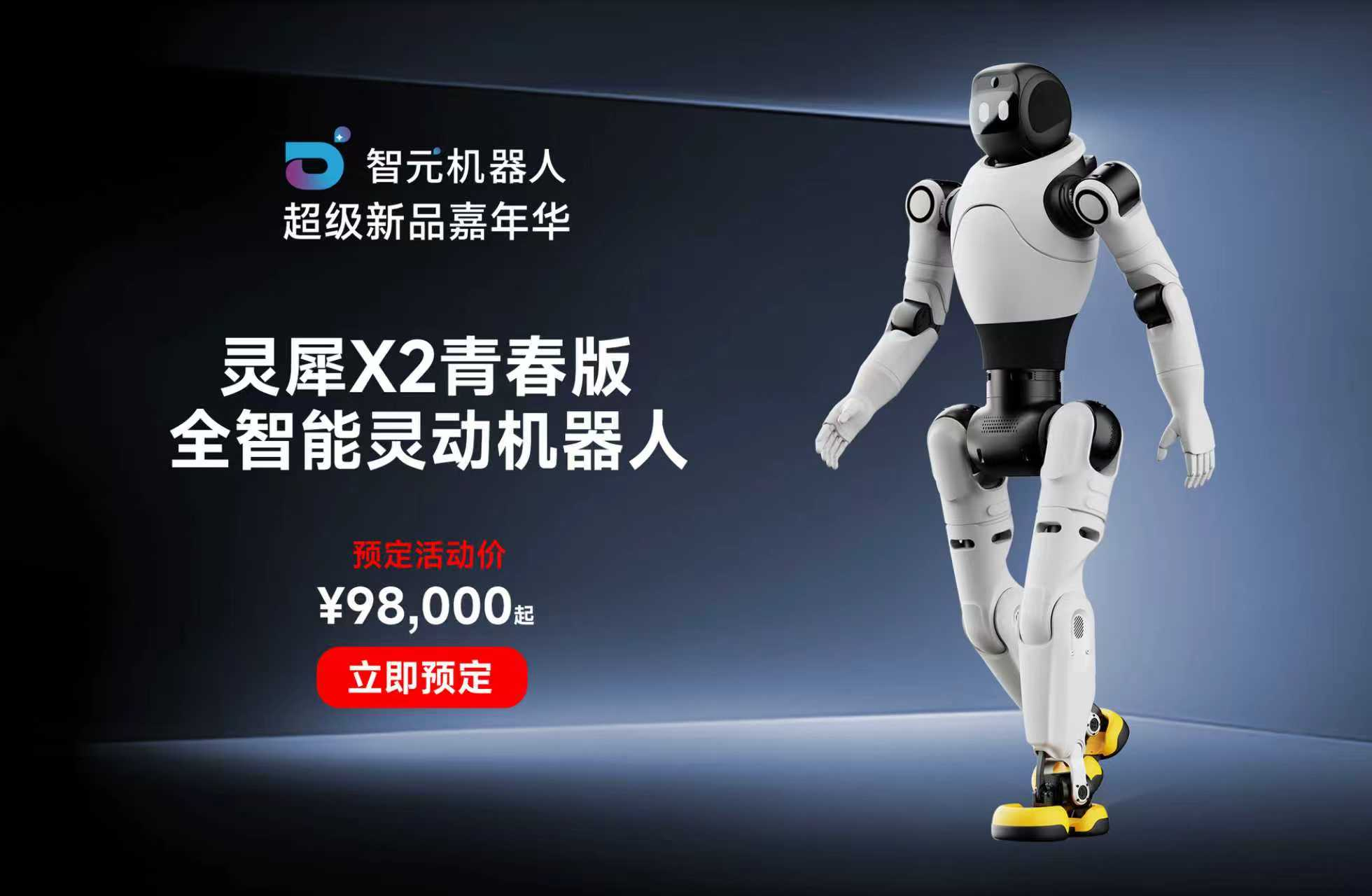 智元人形机器人开启线上预售
