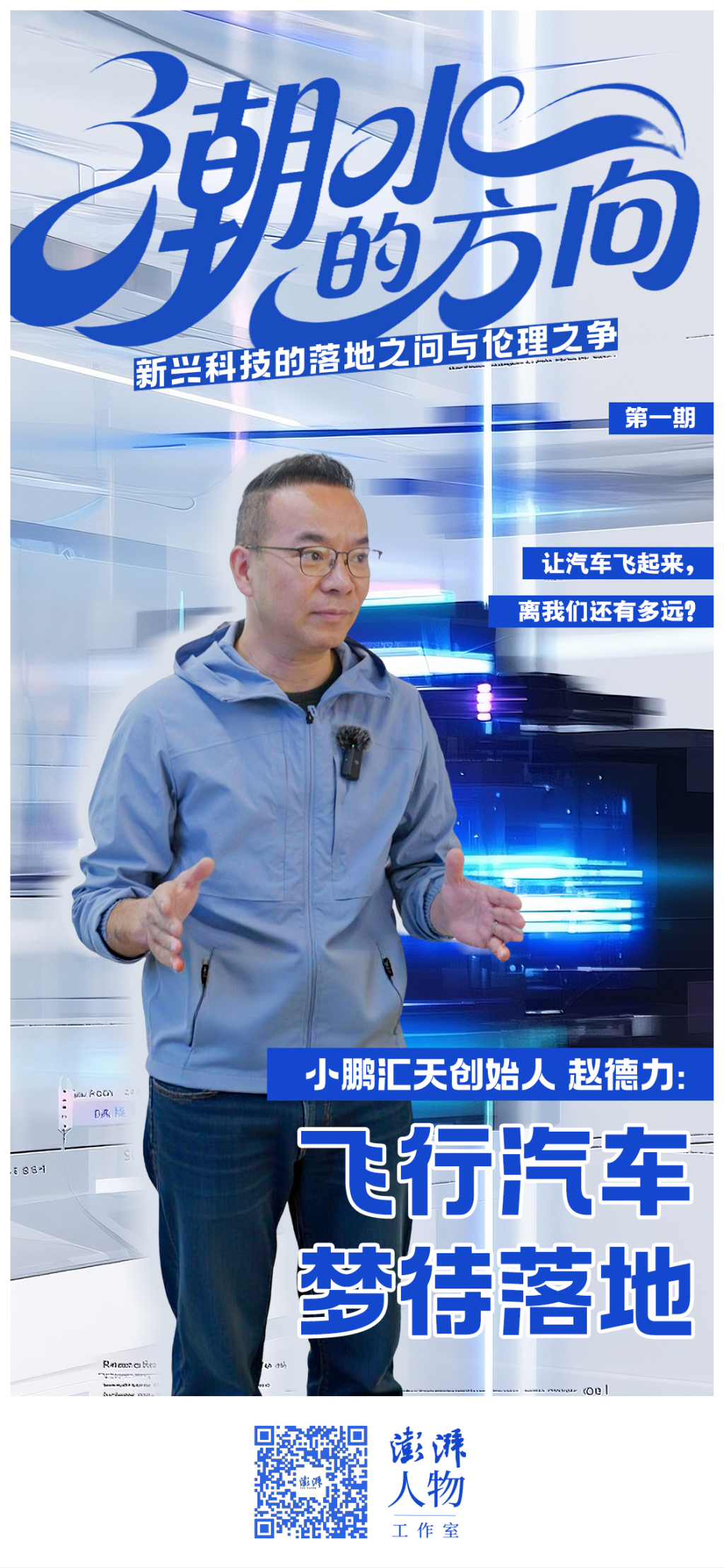 潮水的方向｜小鹏汇天创始人赵德力：飞行汽车梦待落地