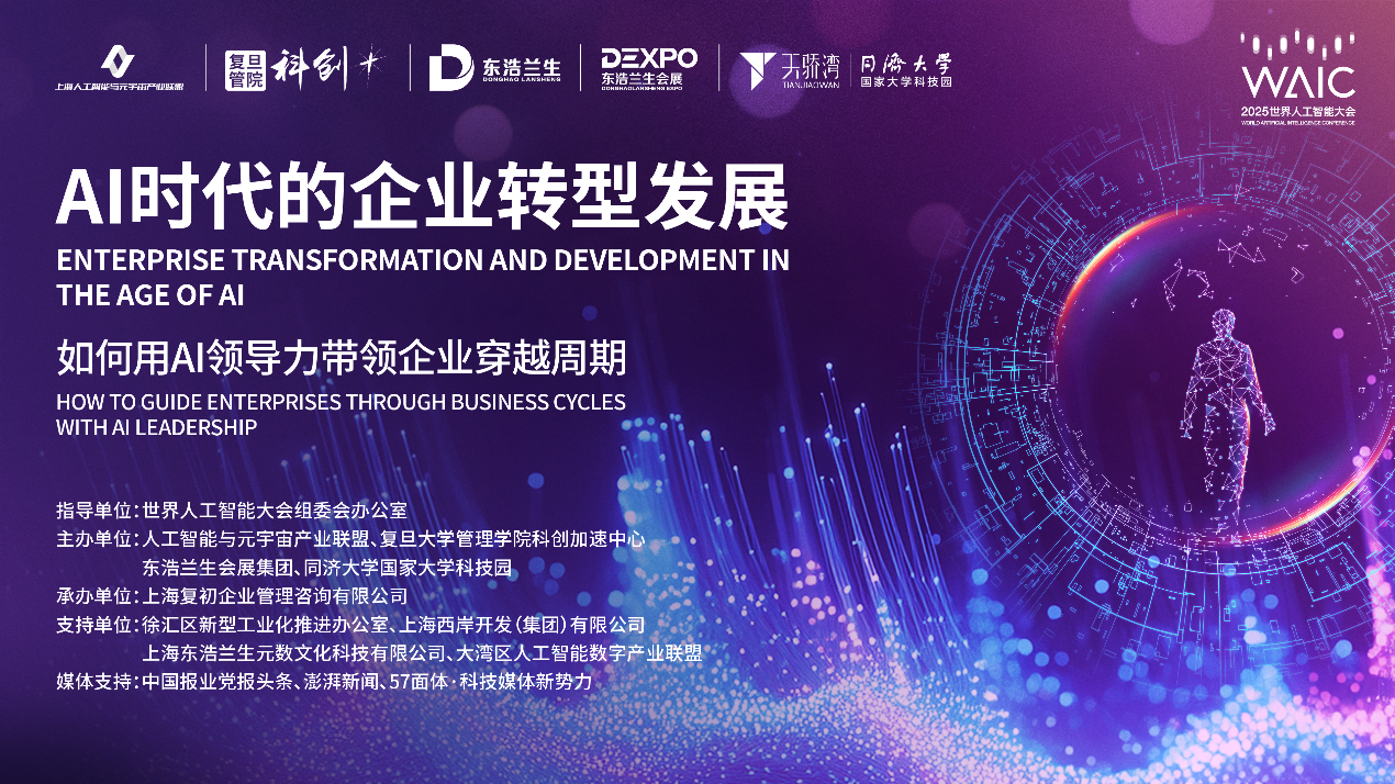 AI时代的企业转型发展——WAIC 2025“AI领导力”论坛在沪成功举办