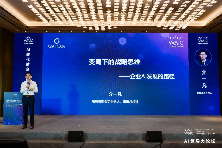 AI时代的企业转型发展——WAIC 2025“AI领导力”论坛在沪成功举办