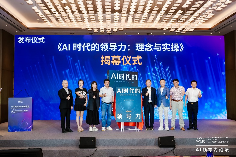 AI时代的企业转型发展——WAIC 2025“AI领导力”论坛在沪成功举办