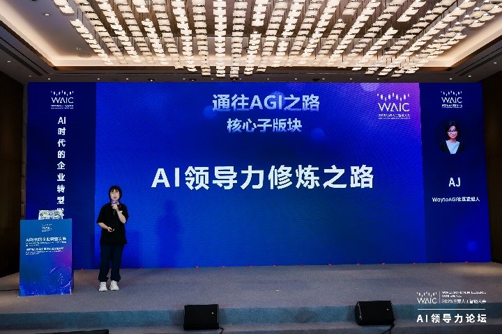AI时代的企业转型发展——WAIC 2025“AI领导力”论坛在沪成功举办