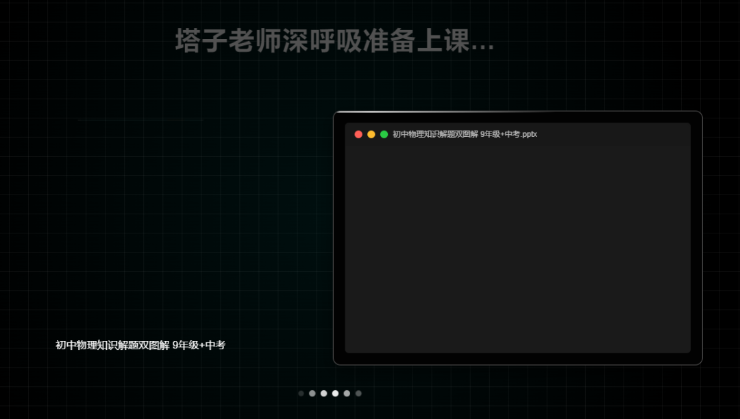 秘塔AI视频课件，教师提效的好帮手