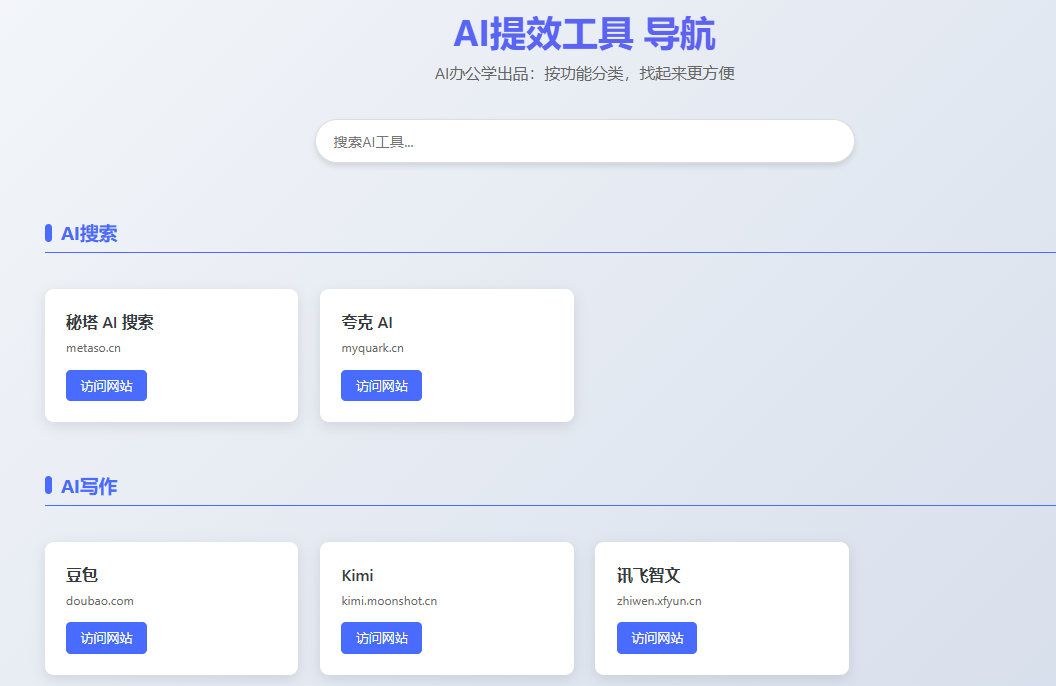 DeepSeek+AI编程，设计AI工具导航网页