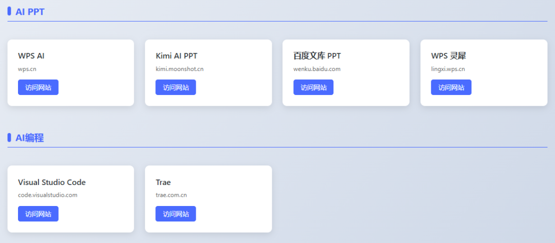DeepSeek+AI编程，设计AI工具导航网页