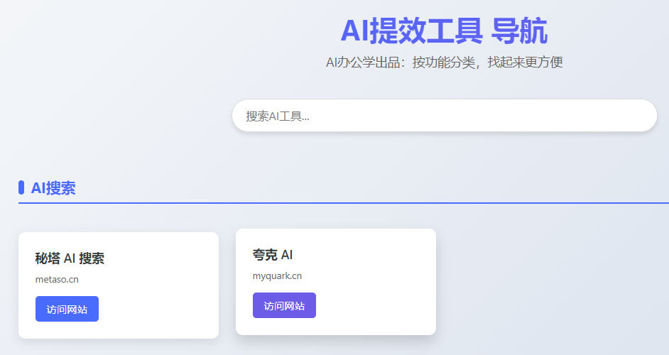 DeepSeek+AI编程，设计AI工具导航网页
