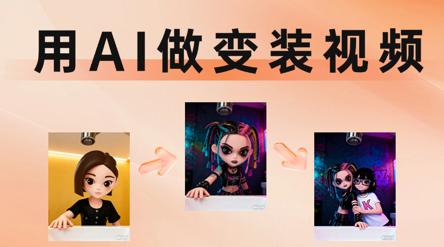 豆包变装视频火了,手把手教你用AI复刻