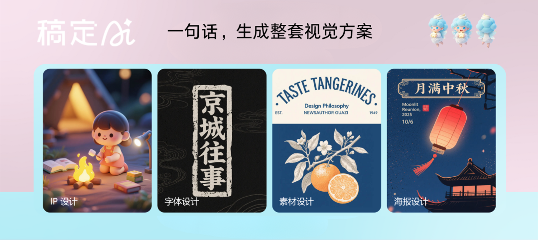 放弃邪修,用稿定AI做海报、IP设计免费不限量!