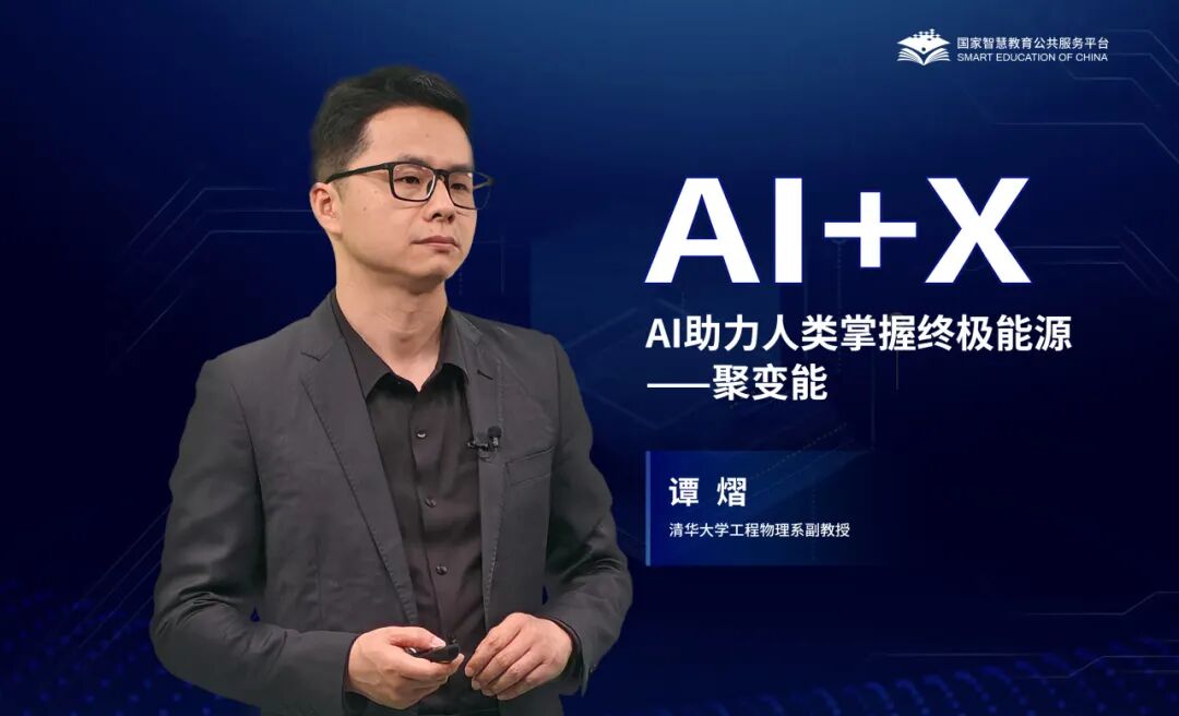 智核聚变 | AI精品通识课第九讲：AI助力人类掌握终极能源——聚变能