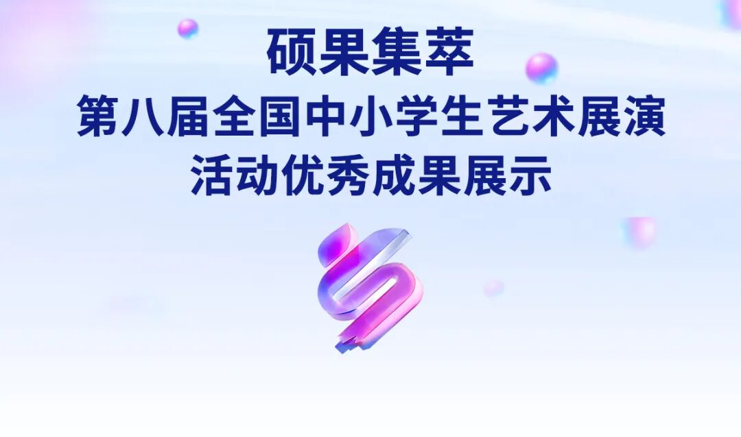 硕果集萃 第八届全国中小学生艺术展演活动优秀成果展示