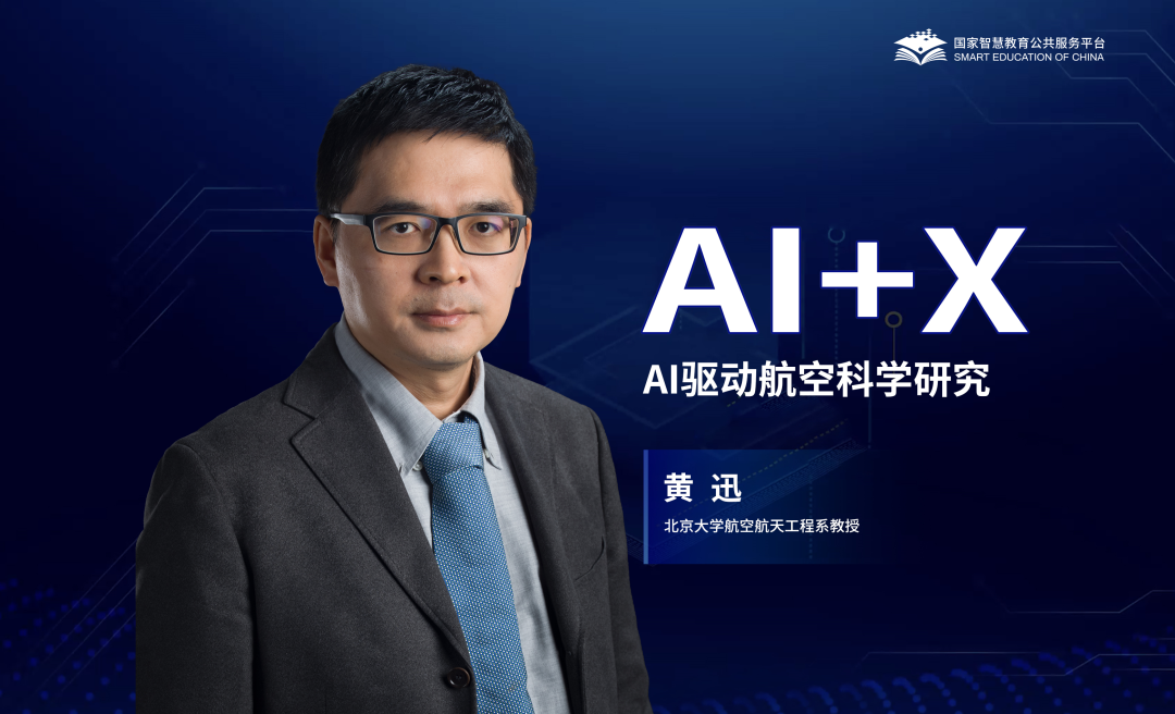 智驭长空 | AI精品通识课第七讲：AI驱动航空科学研究