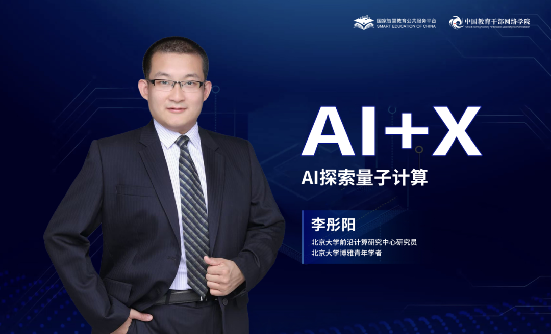 量子智启 | AI精品通识课第六讲：AI探索量子计算
