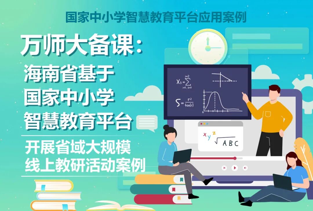 万师大备课：海南省基于国家中小学智慧教育平台开展省域大规模线上教研活动案例