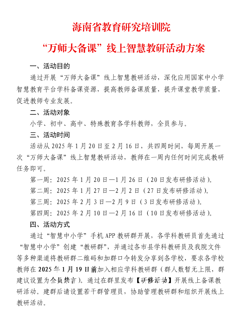 万师大备课：海南省基于国家中小学智慧教育平台开展省域大规模线上教研活动案例