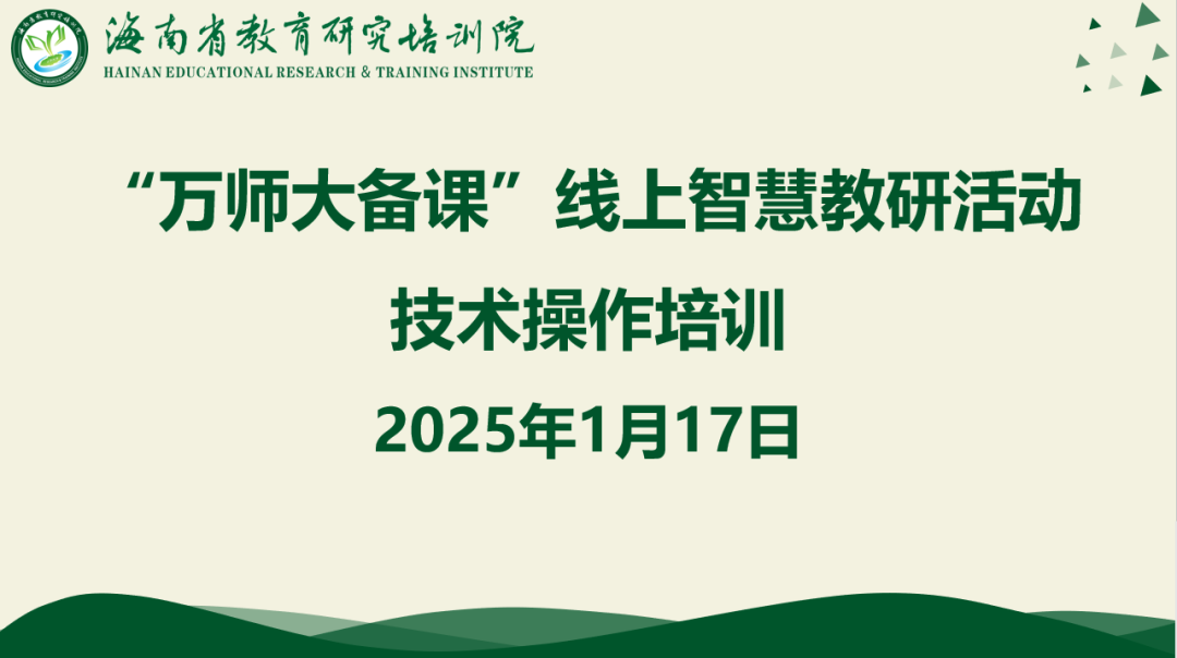 万师大备课：海南省基于国家中小学智慧教育平台开展省域大规模线上教研活动案例