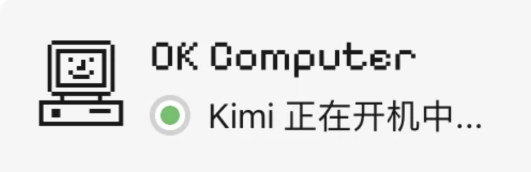 AI已经会开机完成任务了！实测 Kimi 新上线的「OK Computer」功能
