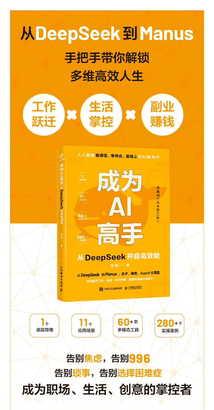 《成为AI高手：从DeepSeek开启高效能》
