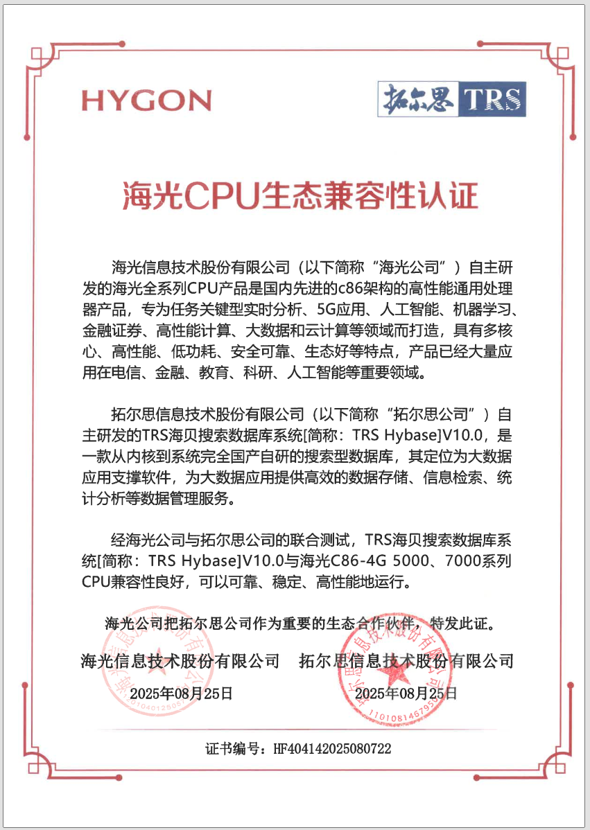 拓尔思TRS海贝搜索(向量)数据库完成与海光CPU生态兼容性认证,性能实现数倍跃升