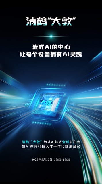 清鹤科技“大敦”流式AI技术全球发布会暨AI教育科技人才会议启幕,欢迎预约直播!