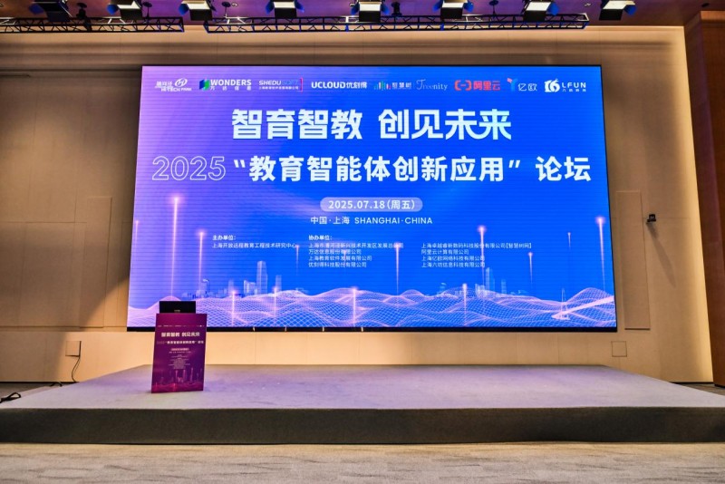 智育智教，创见未来：“教育智能体创新应用”论坛在上海圆满举办