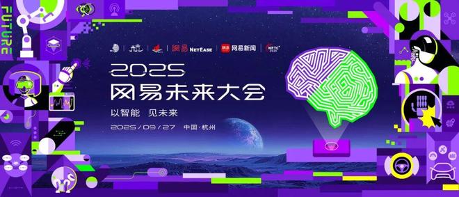 2025 网易未来大会开幕:聚焦 AI 前沿,共探产业新机遇