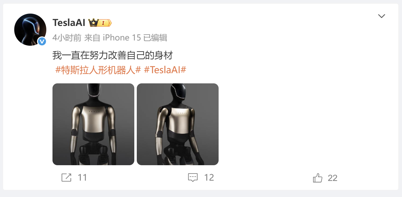 特斯拉开通 “TeslaAI” 微博，首条微博宣传“人形机器人”