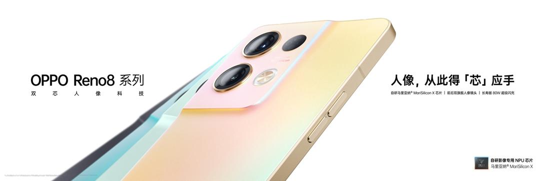 OPPO Reno8系列正式发布,双芯加持,性能影像双重提升
