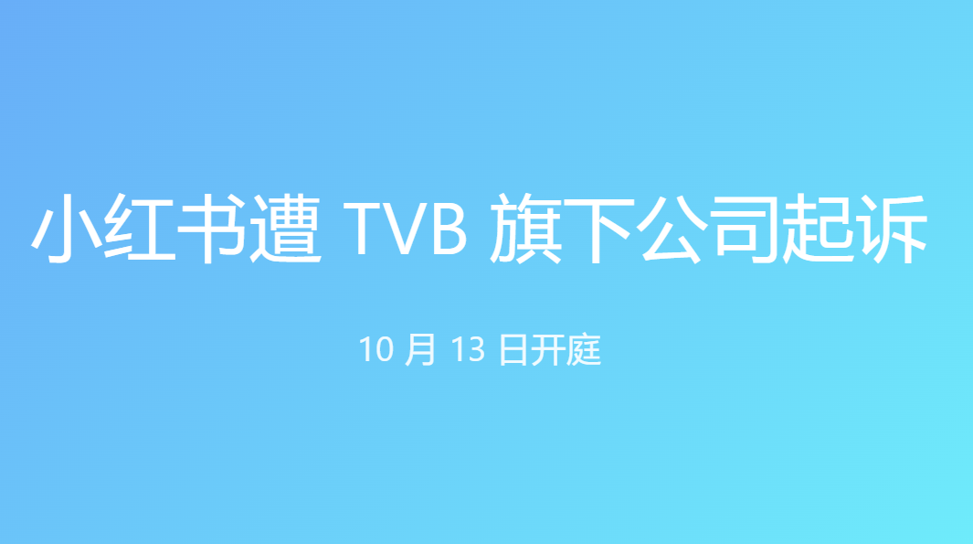 小红书遭 TVB 旗下公司起诉，10 月 13 日开庭