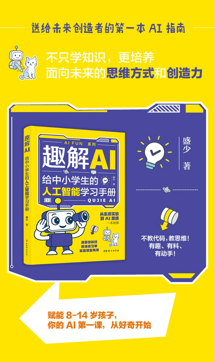 《趣解AI：给中小学生的人工智能学习手册》
