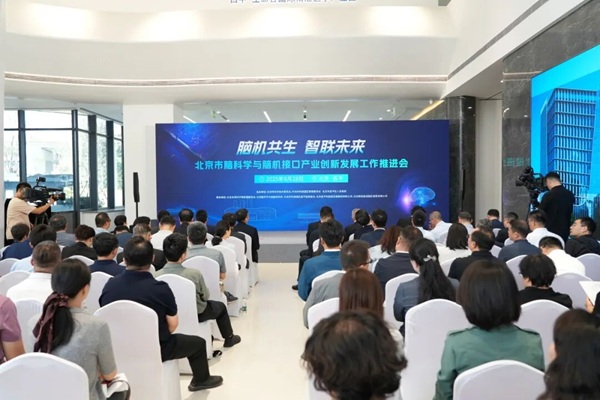 北京全力打造脑机接口创新和产业高地