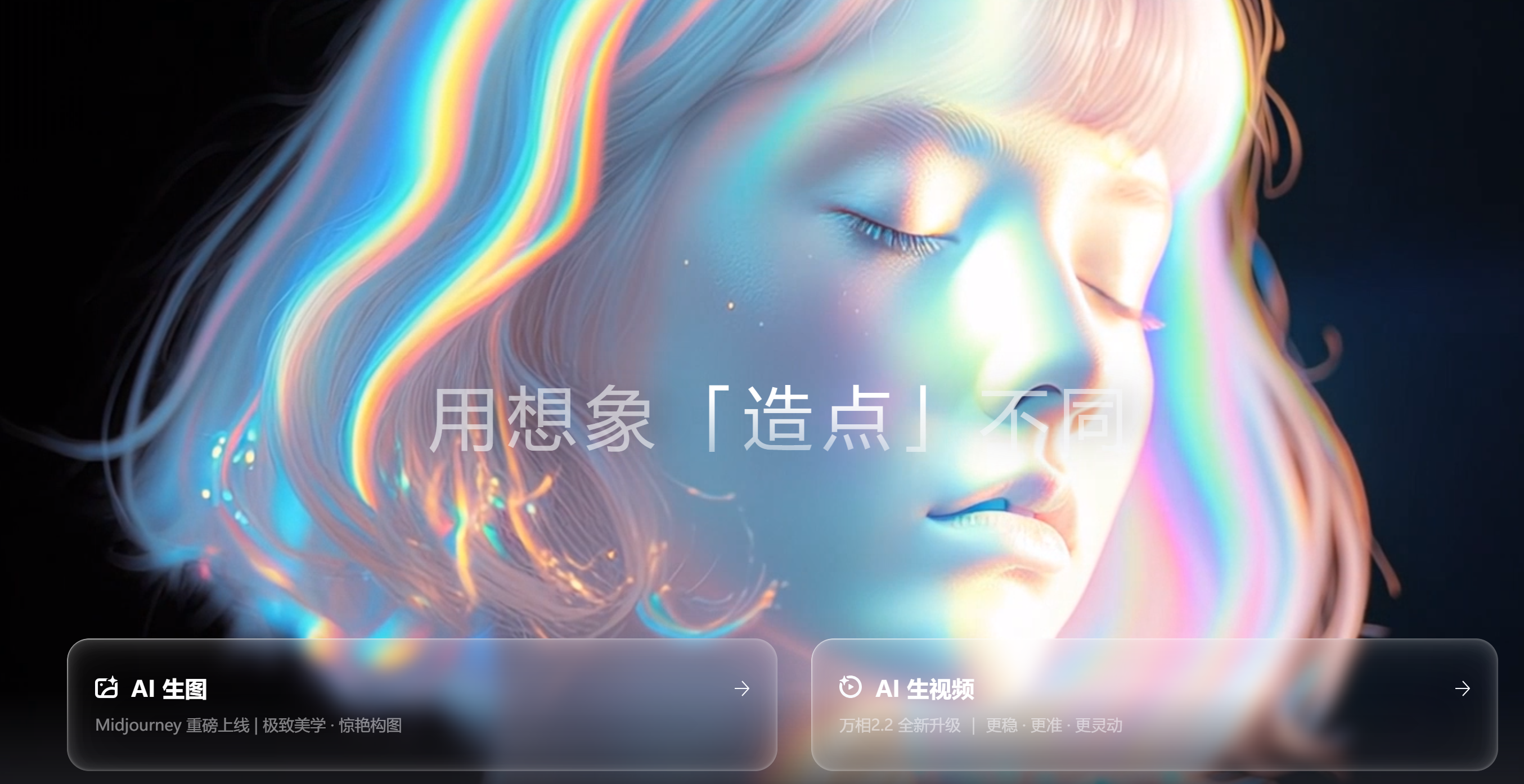 阿里版“即梦”正式发布,名为“造点AI”