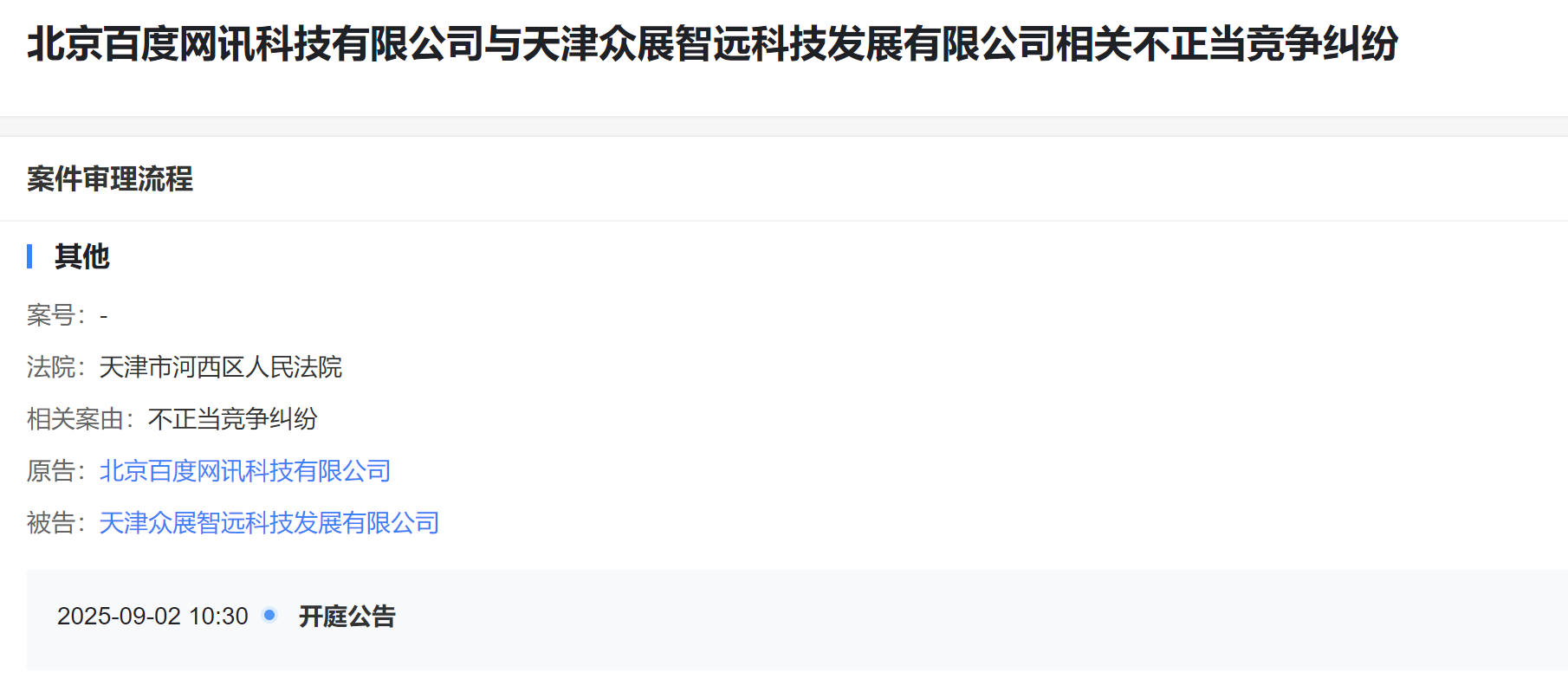 百度起诉天津众展智远科技发展有限公司