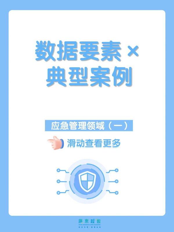 【广东省“数据要素×”典型案例】应急管理领域（一）