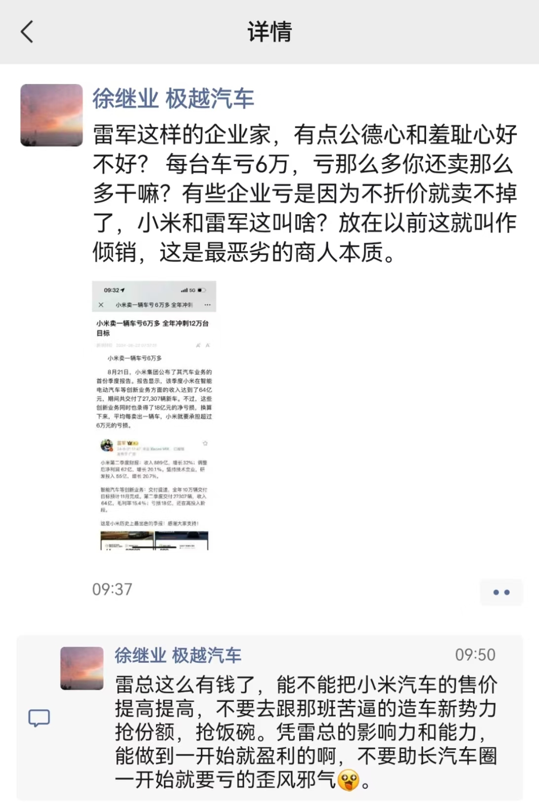 极越汽车公关负责人徐继业公开怼雷军： 造车亏钱还卖那么多