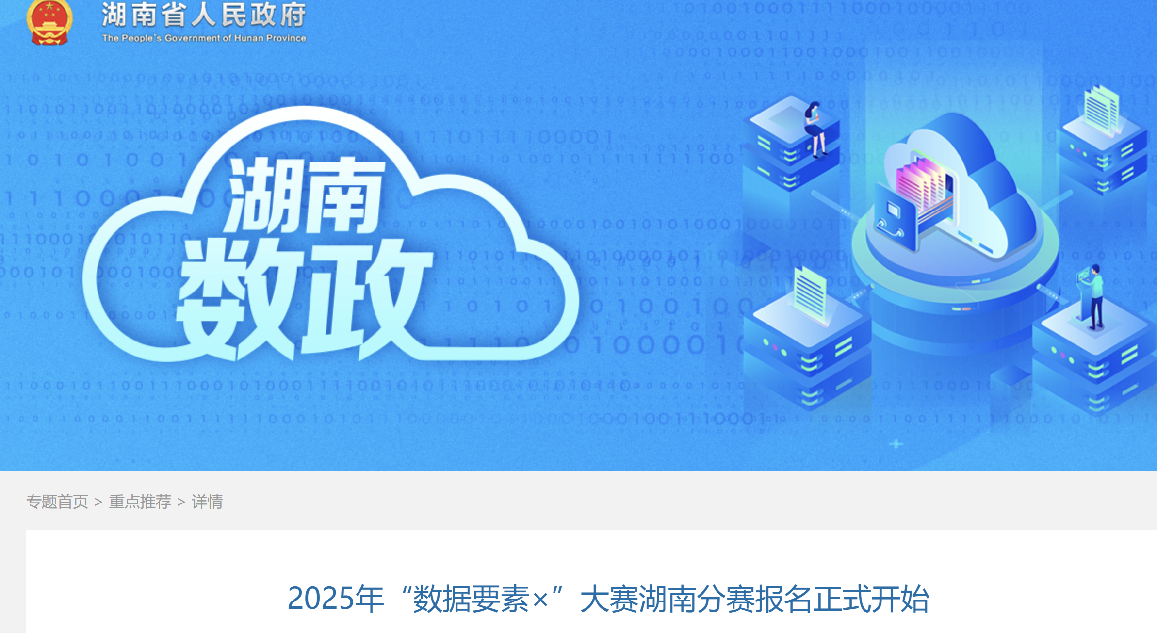2025年“数据要素×”大赛湖南分赛报名正式开始