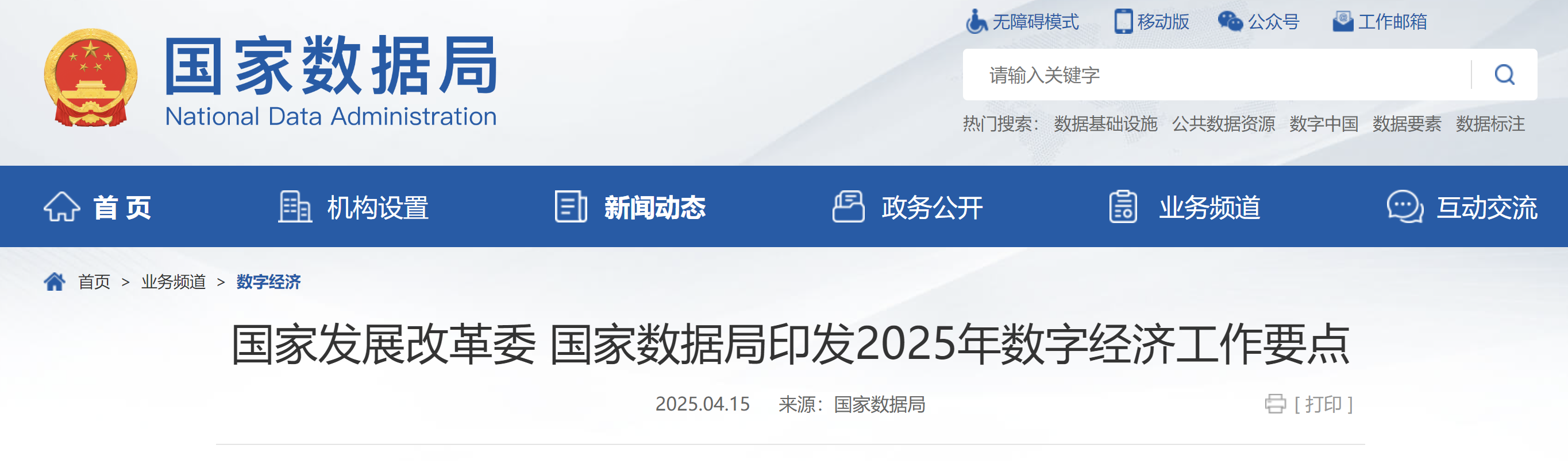 国家发展改革委 国家数据局印发2025年数字经济工作要点