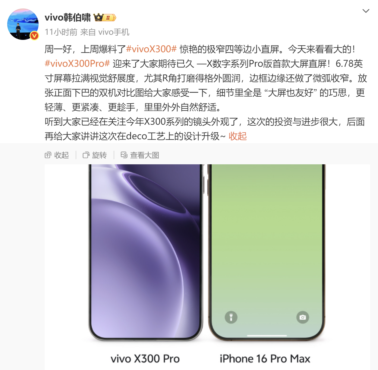 vivo 韩伯啸揭秘 vivo X300 Pro：首款大屏直屏亮点满满