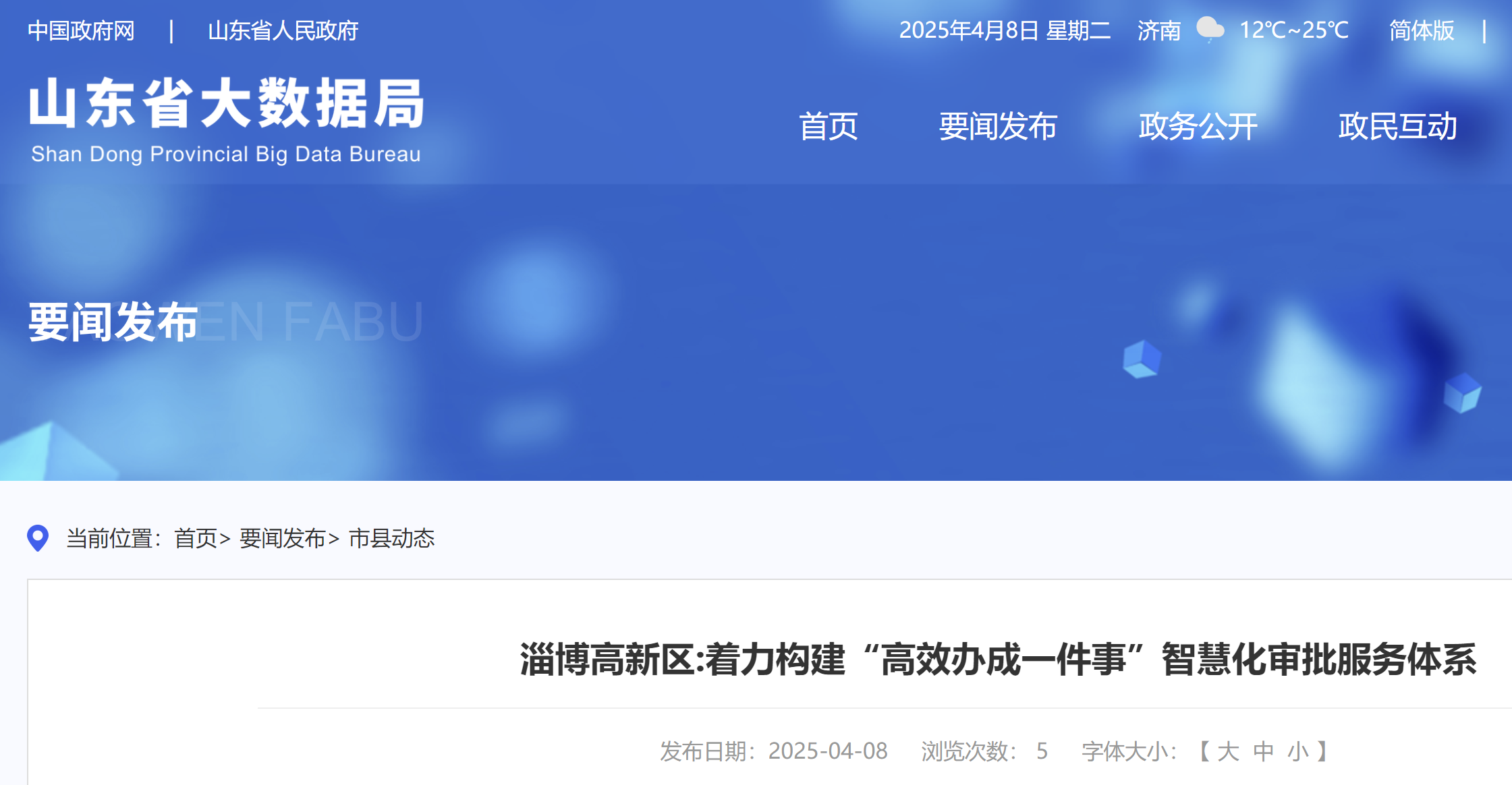 淄博高新区:着力构建“高效办成一件事”智慧化审批服务体系