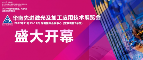 华丽回归，助力智能制造，探索激光新应用，2022华南激光展盛大开幕