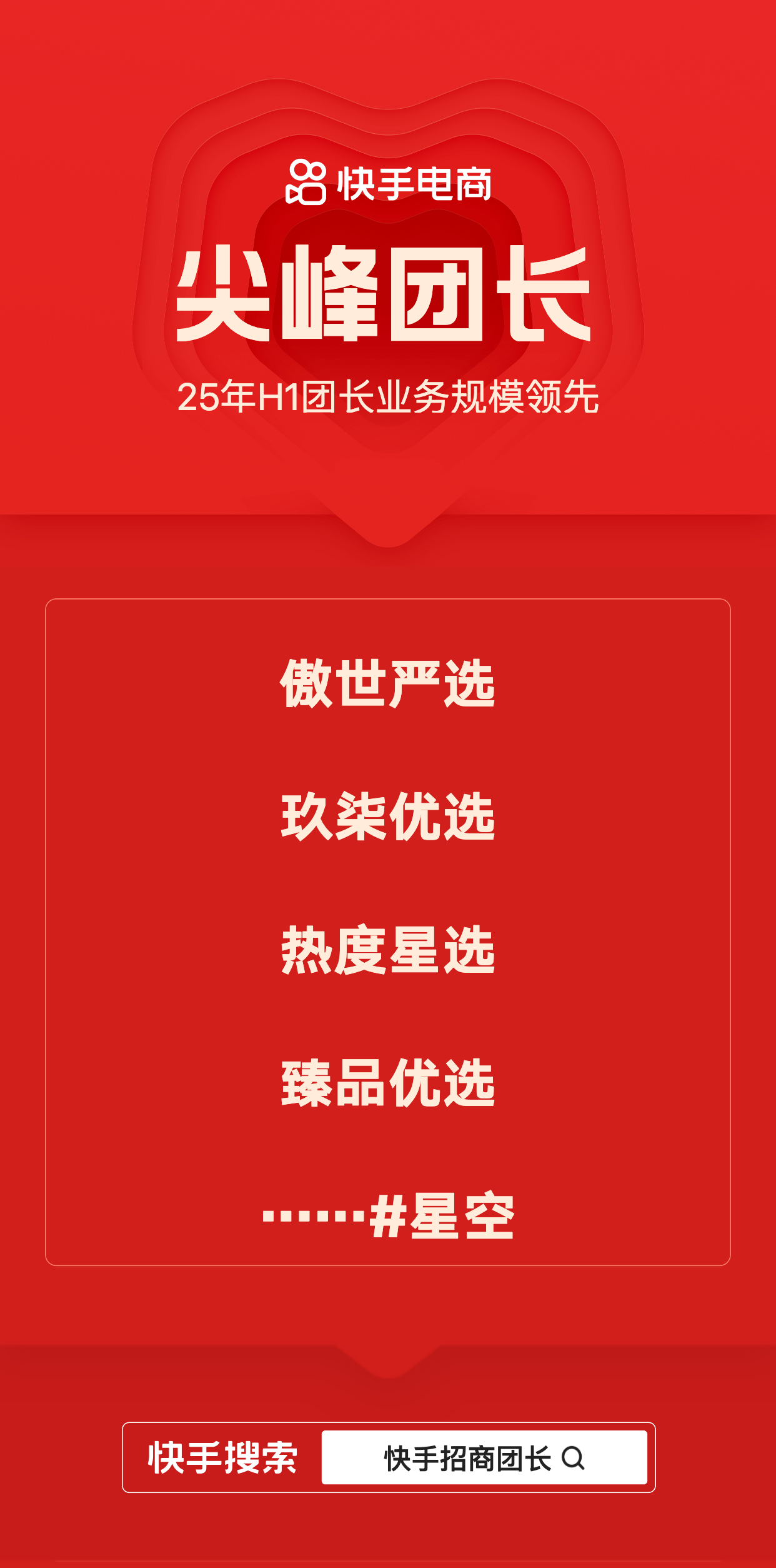 快手招商团长发布2025半年度荣誉榜单