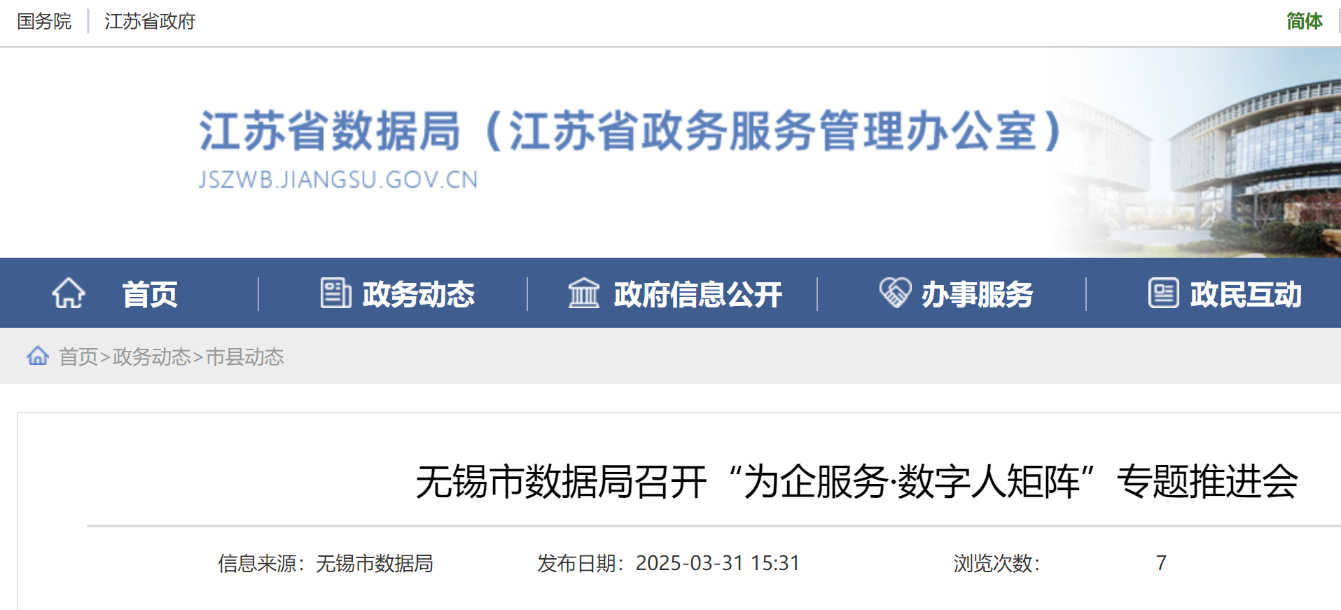 无锡市数据局召开“为企服务·数字人矩阵”专题推进会