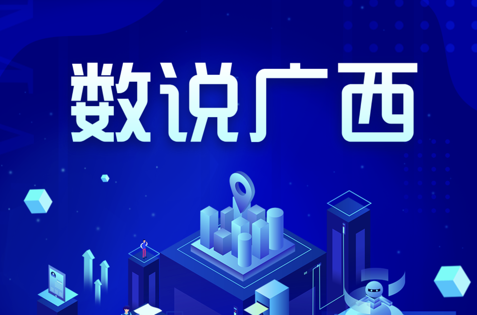 数说广西丨数智新升级 加持千百业 ——钦州推动各场景实现从治到智的转变