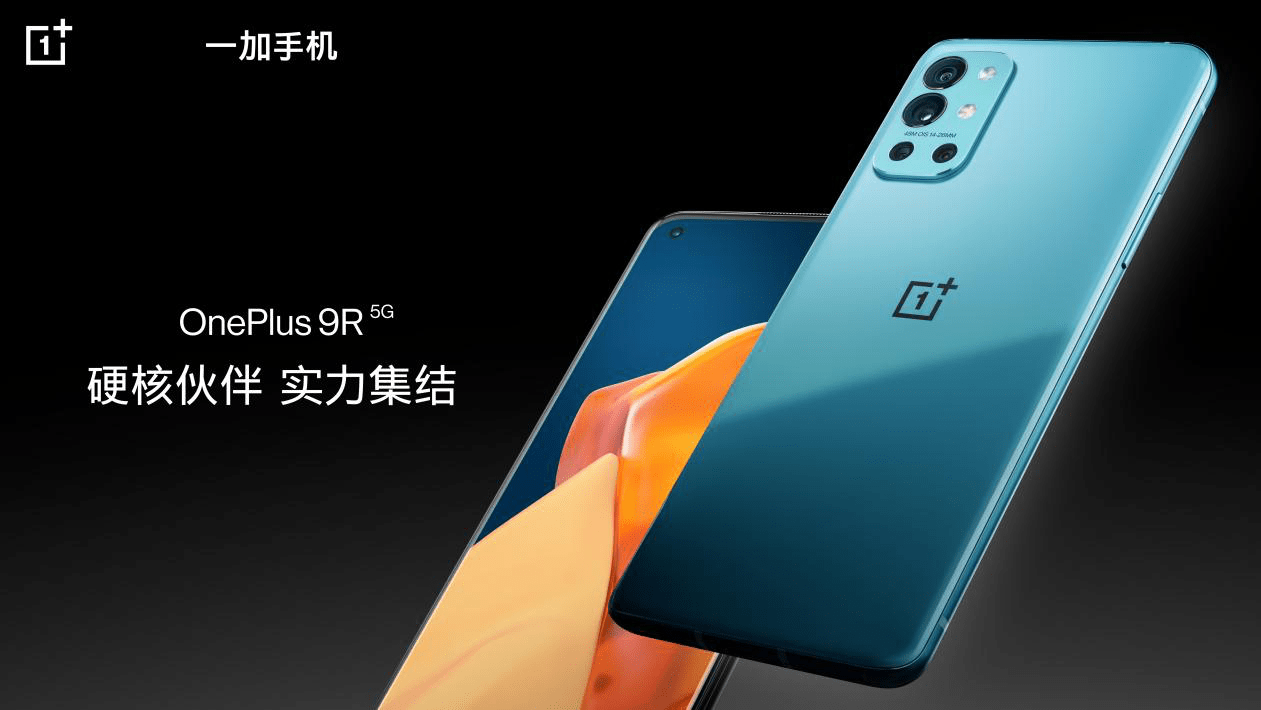 一加发布品质旗舰一加 9R,加速布局主流市场