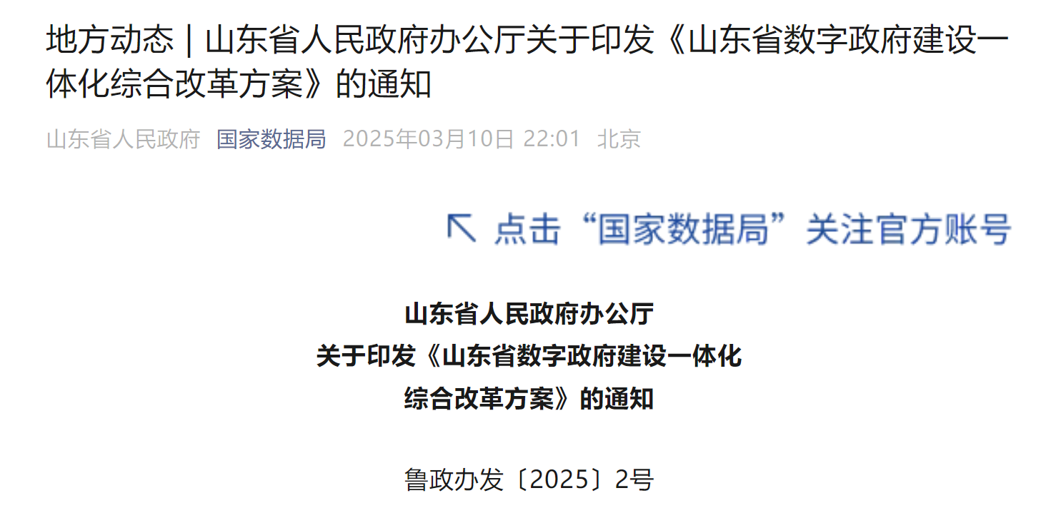 山东省人民政府办公厅关于印发《山东省数字政府建设一体化综合改革方案》的通知