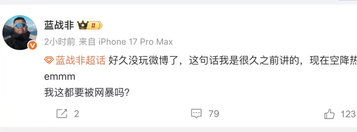 蓝战非回应被网暴和收入九位数传闻