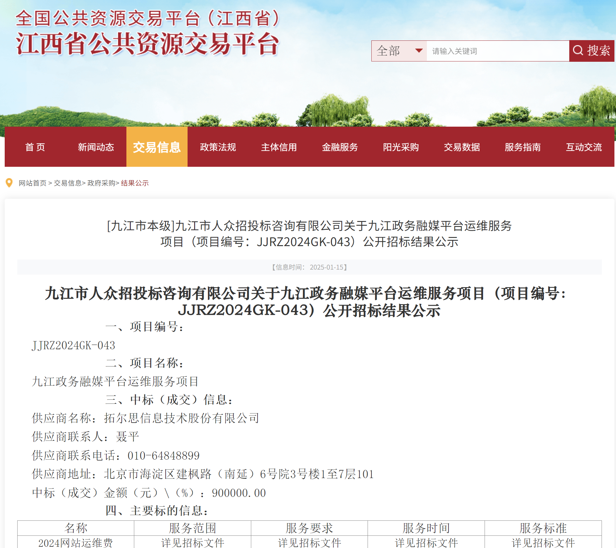 拓尔思近日中标两个新项目