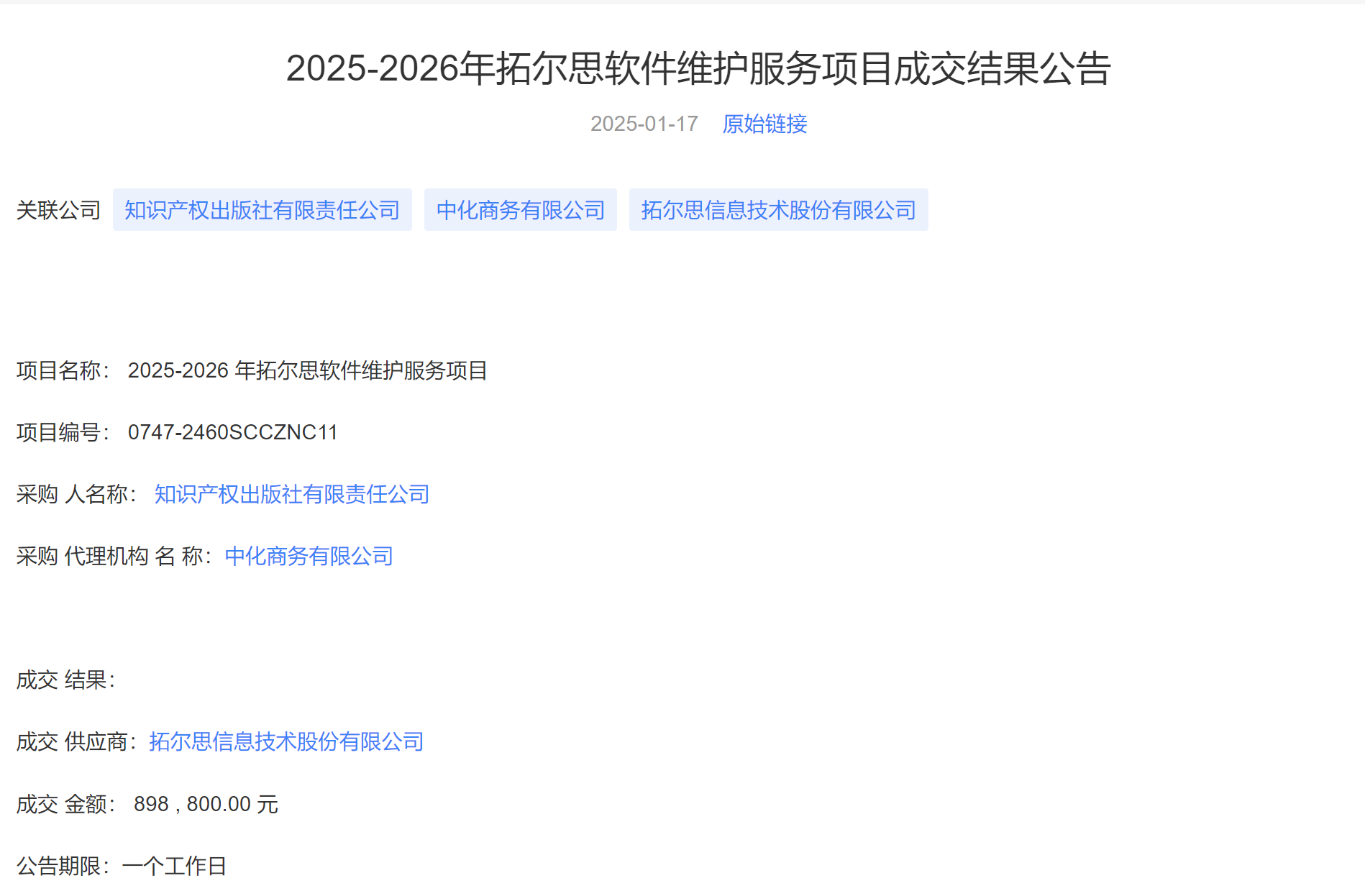 拓尔思近日中标两个新项目