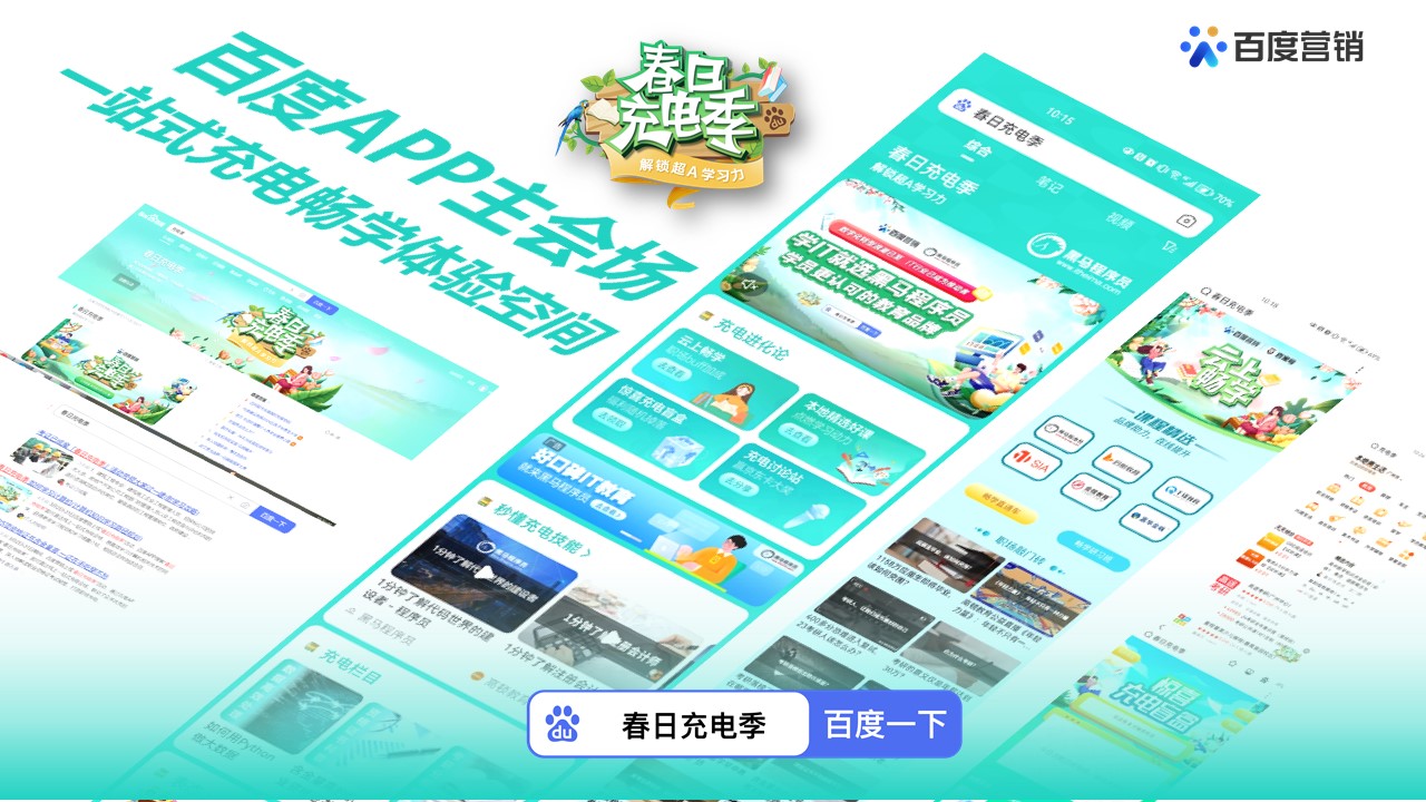 乘风而行 百度营销「春日充电季」开启教育行业营销制胜法宝