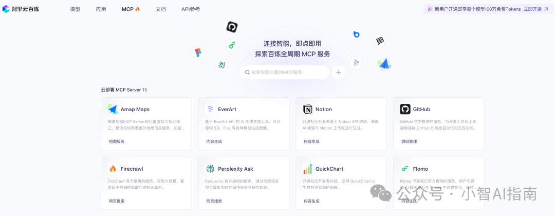 6个MCP服务平台推荐，阿里百炼提供一键部署