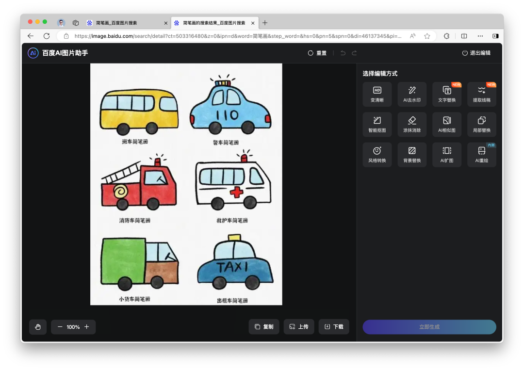 百度已内置「AI图片助手」，一键去水印、变清晰、提取线稿、扩图、重绘……